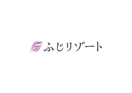 ふじリゾート株式会社