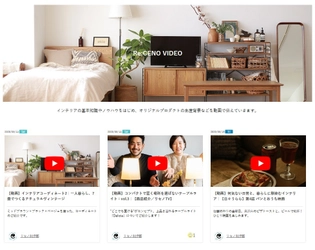 インテリアコーディネートや楽しみ方、商品紹介を オリジナル動画で毎週発信する「Re:CENO VIDEO」をスタート！
