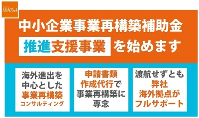 最大6,000万円の活用を！ 東南アジアへの進出と補助金申請書の作成をワンストップで支援　 「アジア事業再構築補助金パック」を発表