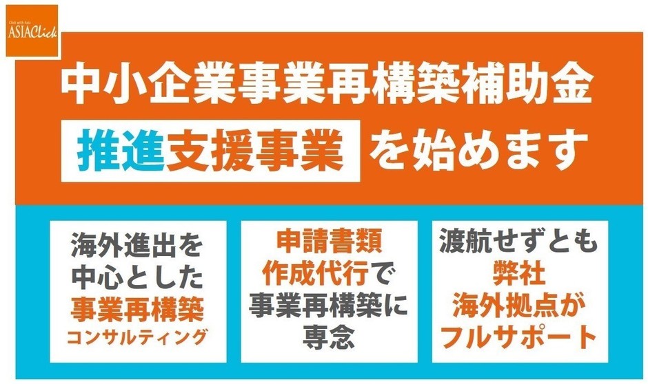 アジア事業再構築補助金パック