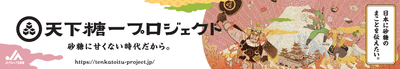 天下糖一プロジェクト