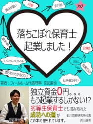 現場を極めた保育士の生き様！ 「落ちこぼれ保育士、起業しました！」を出版