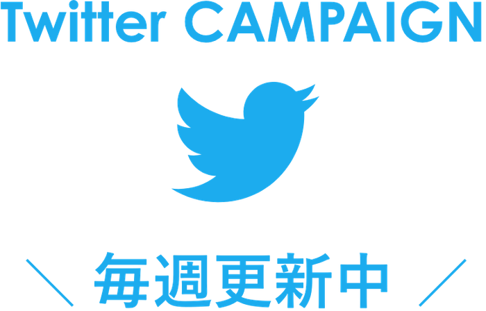 Twitter｜毎週更新！総額100万円プレゼント