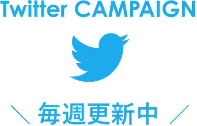 Twitter｜毎週更新！総額100万円プレゼント