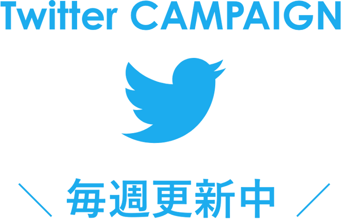 Twitter｜毎週更新！総額100万円プレゼント