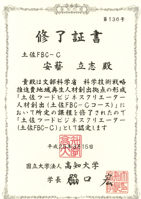 土佐フードビジネスクリエイター　修了証書