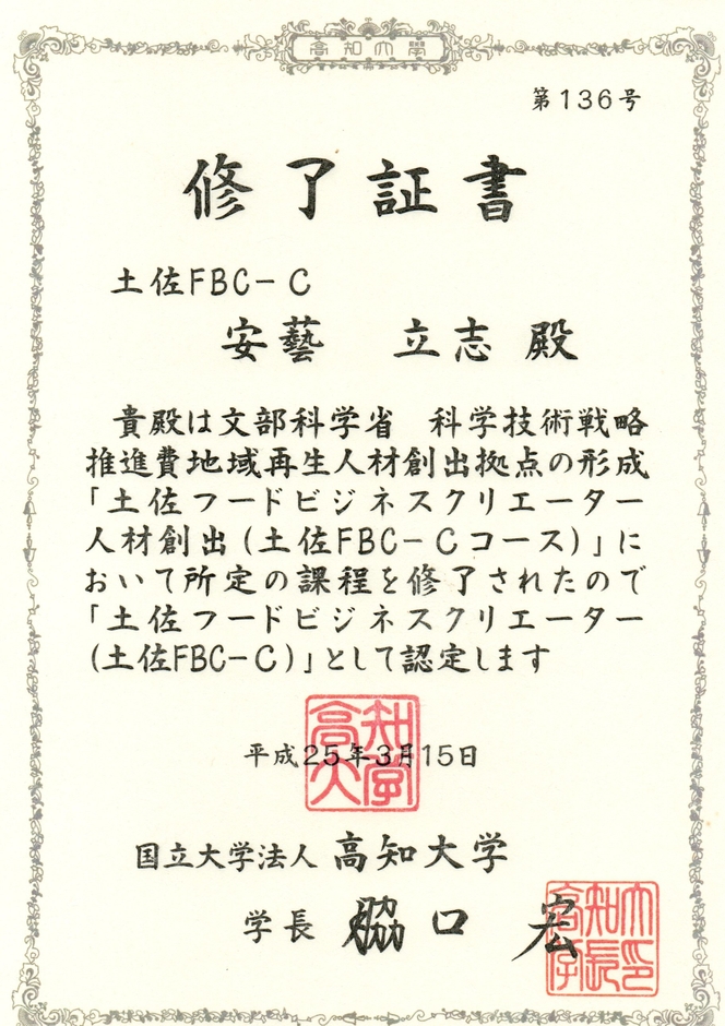 土佐フードビジネスクリエイター　修了証書