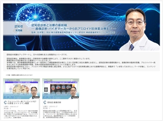 医療動画配信「Medical*Online Video」 抗アミロイド抗体薬時代の認知症診療を学ぶ新シリーズを公開