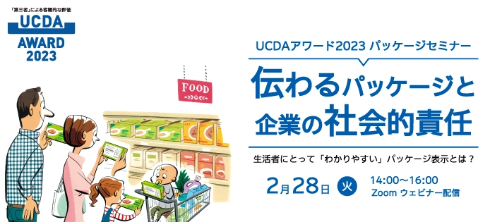 伝わるパッケージと企業の社会的責任【UCDAアワード2023 パッケージセミナー】を2月28日（火）に開催