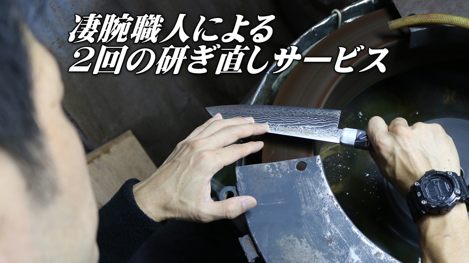 凄腕職人による2回の研ぎ直しサービス