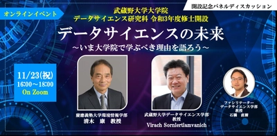 【武蔵野大学】武蔵野大学大学院データサイエンス研究科（修士課程） 開設記念パネルディスカッション(11/23)・相談会(11/８)を開催