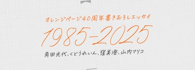 オレンジページ40周年書きおろしエッセイ1985ー2025