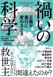 書籍『禍いの科学　正義が愚行に変わるとき』 11月24日（水）発売！