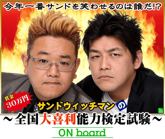 <サンドウィッチマンの~全国大喜利能力検定試験~ ON board>メインビジュアル