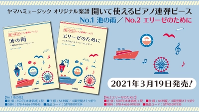 『ヤマハミュージック オリジナル楽譜 開いて使えるピアノ連弾ピース No.1 池の雨／No.2 エリーゼのために』 3月19日発売！