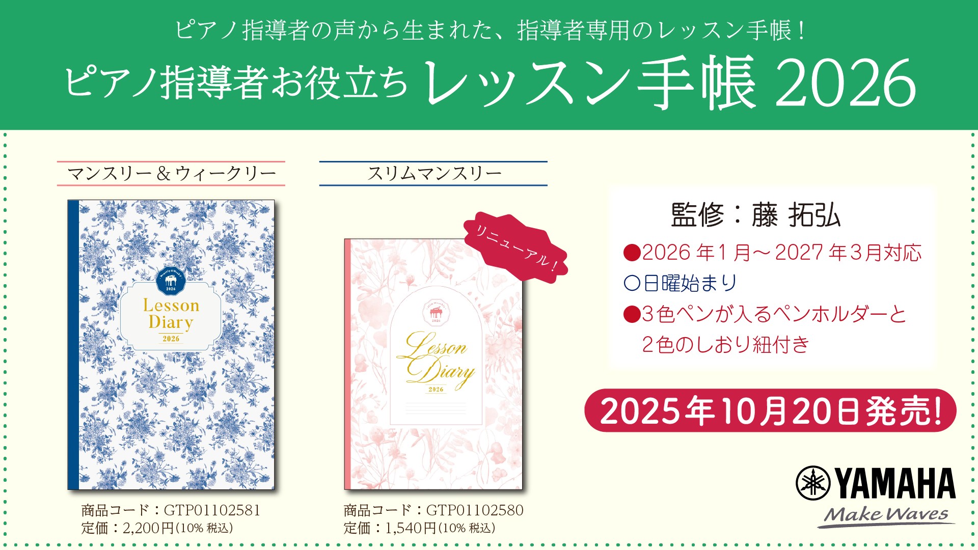 「ピアノ指導者お役立ち レッスン手帳2026 【マンスリー&ウィークリー】／スリム 【マンスリー】」 10月20日発売！