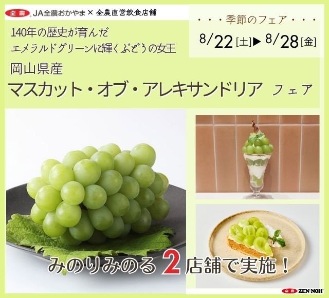 ～140年の歴史が育んだエメラルドグリーンに輝くぶどうの女王～
全農直営飲食店舗で「岡山県産マスカット・オブ・アレキサンドリアフェア」を
８月２２日(土)より順次開催