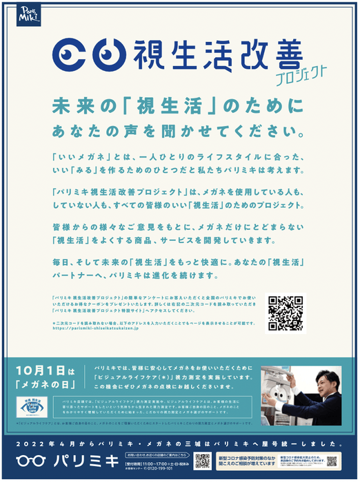 パリミキ「視生活改善プロジェクト」告知原稿(新聞)