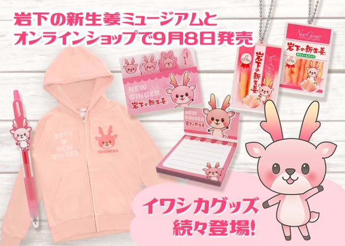 イワシカグッズ続々登場!岩下の新生姜ミュージアムとオンラインショップで9月8日発売