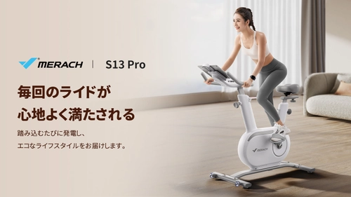 新時代の自宅トレーニング！スピンバイク「 S13 Pro」発売開始