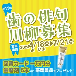 「歯」に関する俳句・川柳を大募集！ 応募いただいた句の数に応じてオーラルケアアイテムを寄付