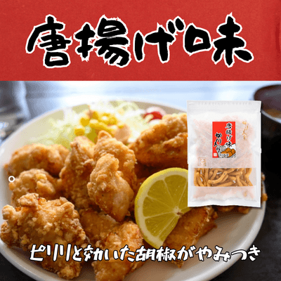 唐揚げ味