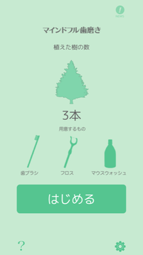 『マインドフル歯磨き』スタート画面