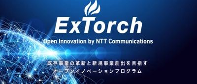 NTT Comグループの豊富なリソースと社外企業のアイデアを掛け合わせ 新たな価値を創造する「ExTorch Open Innovation Program」を開始