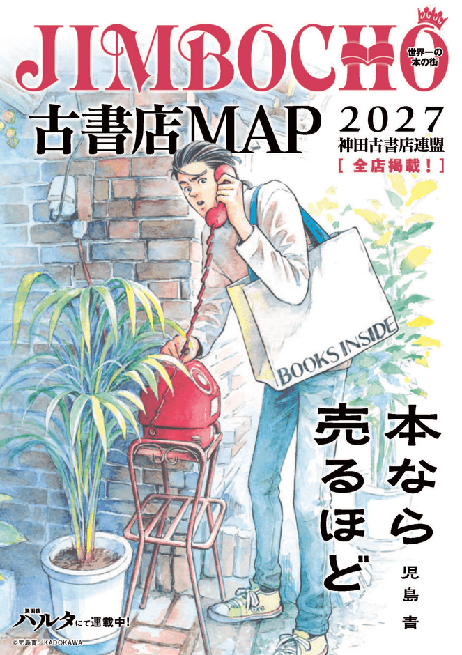 公式ガイドマップ『JIMBOCHO古書店MAP2027』