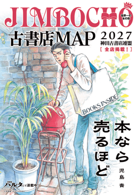 公式ガイドマップ『JIMBOCHO古書店MAP2027』