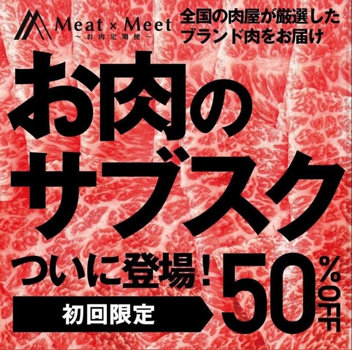 「Meat×Meet ~お肉定期便~」オープニングキャンペーン