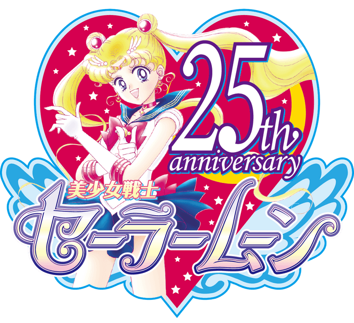 セーラームーン25周年