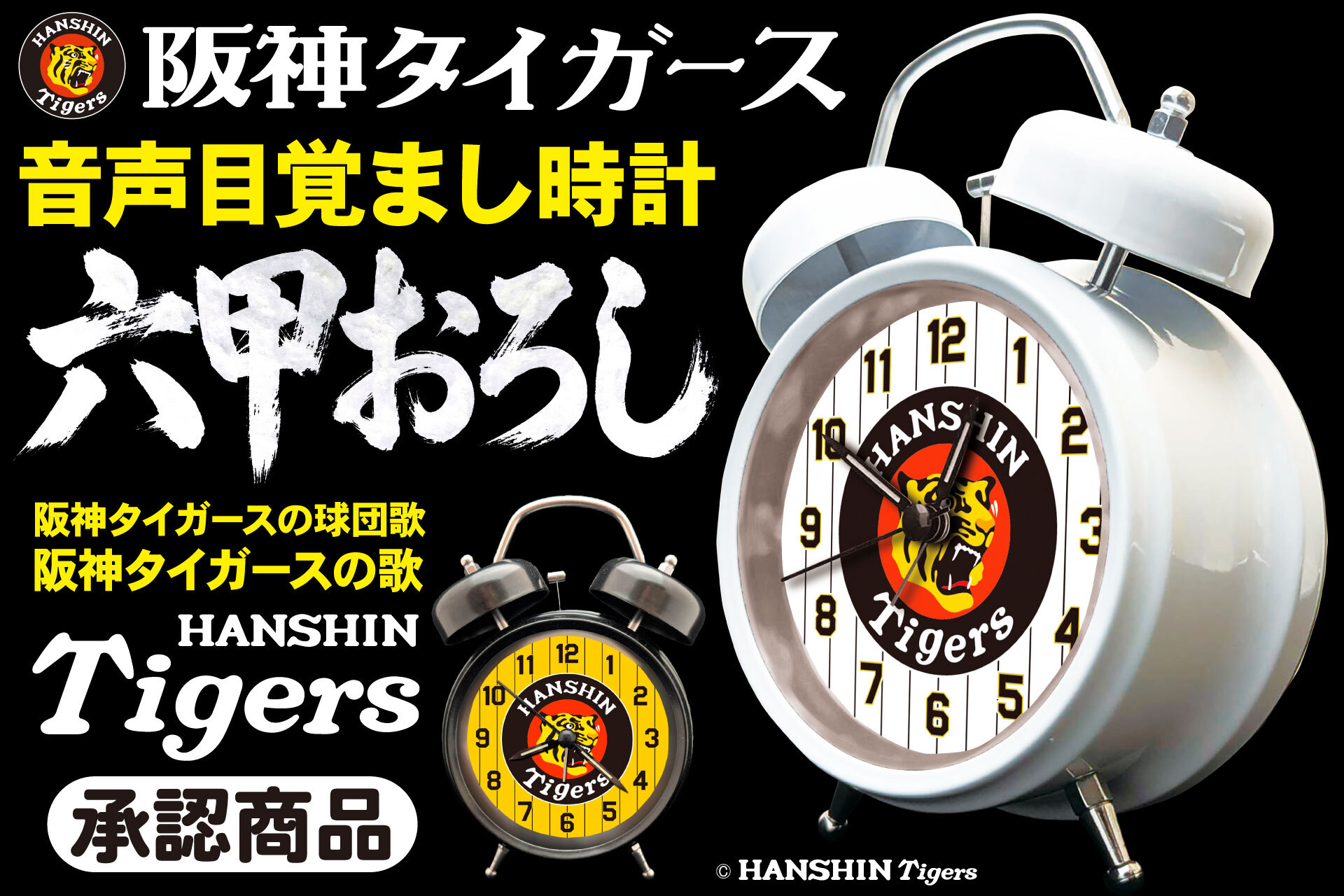 初回出荷・各色200個】毎朝「六甲おろし」で闘志を燃やせ！ 阪神