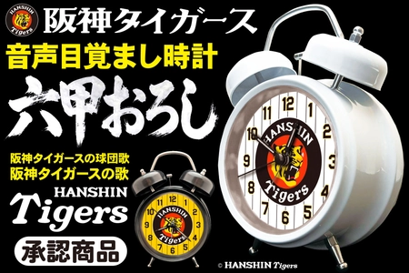 【初回出荷・各色200個】毎朝「六甲おろし」で闘志を燃やせ！ 阪神タイガース承認『音声目覚まし時計』 6月25日に予約受付スタート