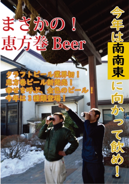 恵方巻ビール飲み方