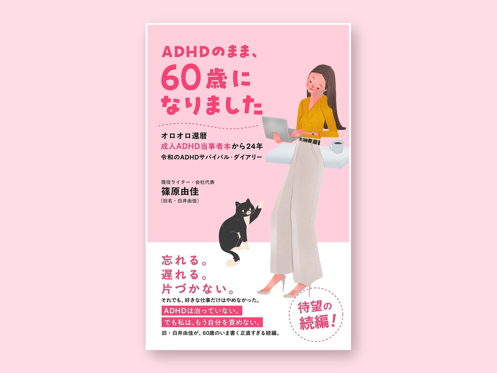 「ADHDのまま、60歳になりました」発売2日でKindle福祉カテゴリ1位を獲得――成人ADHD当事者として24年ぶりに書いた、正直すぎる還暦の続編