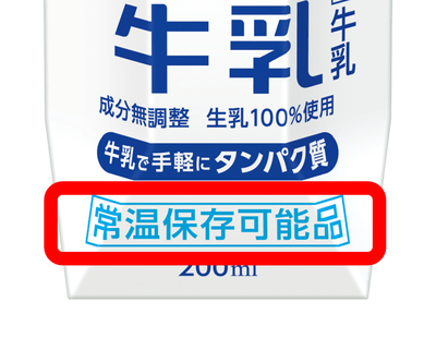 常温保存できるマークが目印