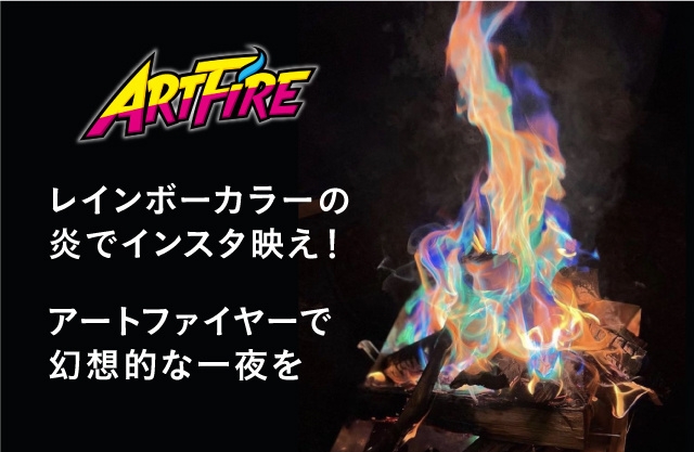 アートファイヤー