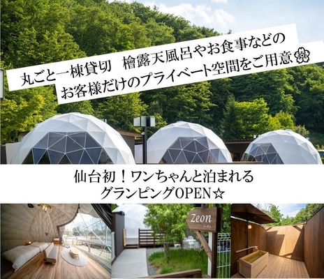 仙台市初！ドーム型キャンプグランピング施設 「Glamping Spa Sendai　杜 ～KOMOREBI～」 プレオープン記念特別プラン販売スタート