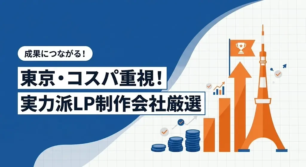 東京で安くて高品質なLP制作会社を比較する「おすすめ10選」解説記事をLPノウハウで公開|株式会社Ryuki Design