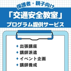 幼稚園・保育園対象の「交通安全教室」出張キャンペーンを開催　 ～安全な子ども乗せ自転車での送迎で事故ゼロ～