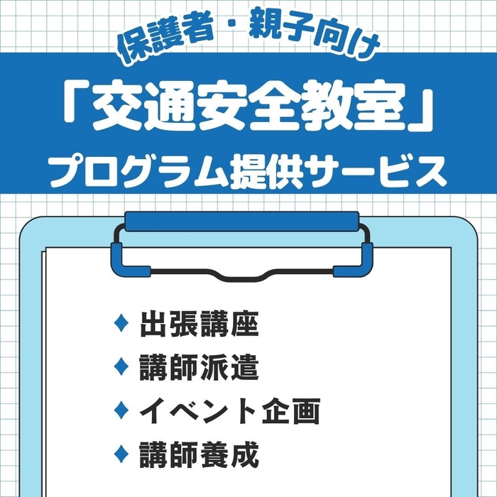 保護者・親子向け「交通安全教室」