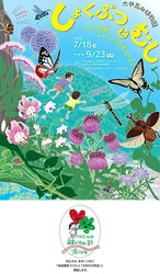 六甲高山植物園 × 伊丹市昆虫館 夏イベント 「しょくぶつとむし」 開催決定！