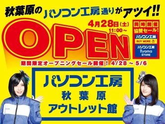 パソコン工房　秋葉原に「パソコン工房 秋葉原アウトレット館」を 4月28日（土）新規オープン！　オープニングセールを開催！ 