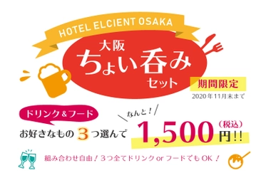 【期間限定】時代はちょい呑み！ホテル エルシエント大阪「大阪 ちょい呑みセット」を販売！