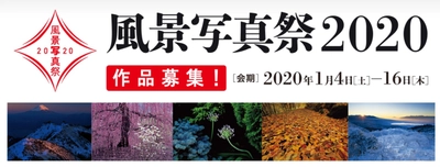 第15回美しい風景写真100人展／風景写真 X tension展 作品大募集！