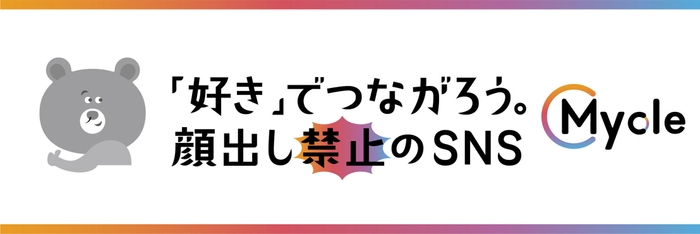 Mycle コンセプト