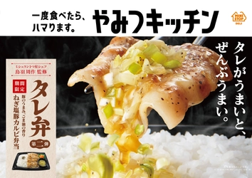 一度食べたら、ハマります。　　“やみつキッチン”　 タレがうまいと、ぜんぶうまい「タレ弁」第２弾!! タレ弁　ねぎ塩豚カルビ弁当 ４/１９（火）　新発売