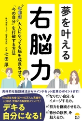 若手ビジネスパーソンの悩みにビシビシ回答！ デキる自分になれるメゾットが詰まった 新刊『夢を叶える右能力』9月29日発売！