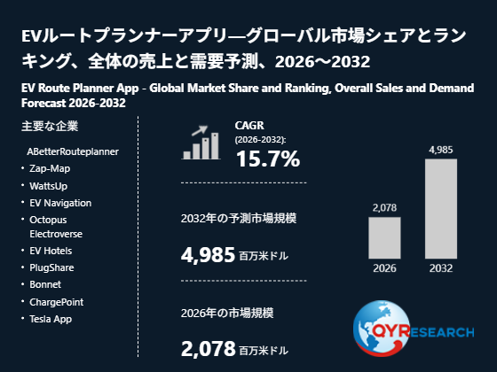 EVルートプランナーアプリ業界動向:2026年の市場規模は2078百万米ドル見込み